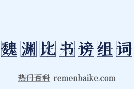 魏渊比书谤组词是什么意思的图片
